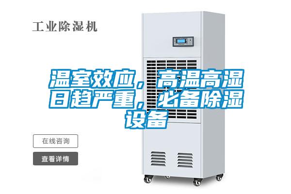 溫室效應,高溫高濕日趨嚴重,必備除濕設備