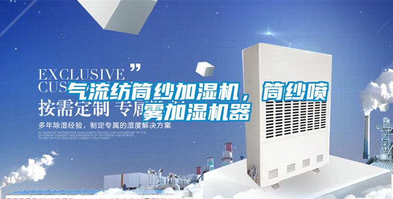 氣流紡?fù)布喖訚駲C(jī),筒紗噴霧加濕機(jī)器