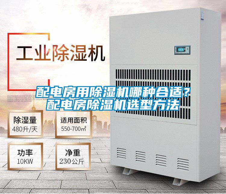 配電房用除濕機(jī)哪種合適?配電房除濕機(jī)選型方法