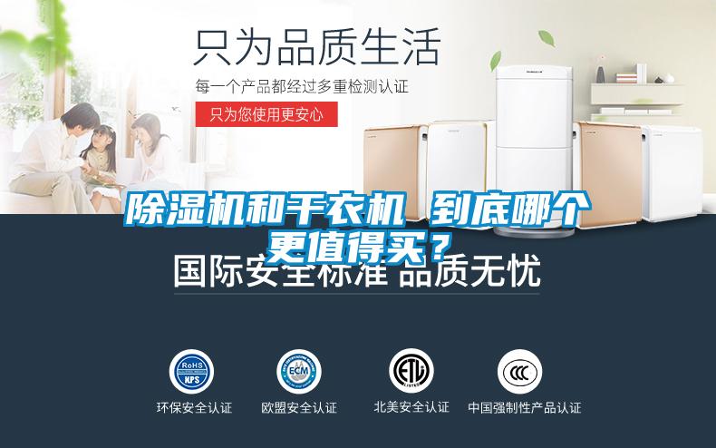 除濕機和干衣機 到底哪個更值得買？