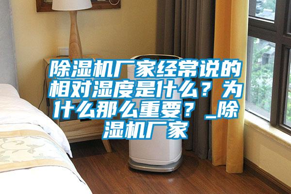 除濕機廠家經(jīng)常說的相對濕度是什么?為什么那么重要?_除濕機廠家