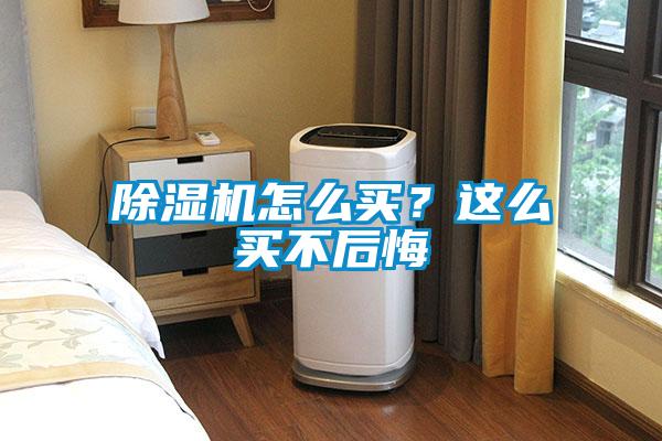 除濕機怎么買？這么買不后悔