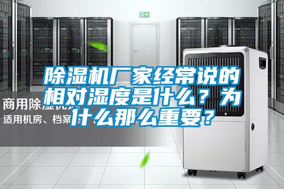 除濕機廠家經(jīng)常說的相對濕度是什么?為什么那么重要?