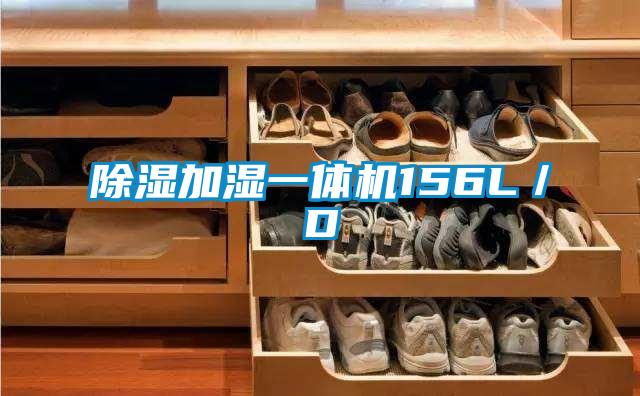 除濕加濕一體機156L/D
