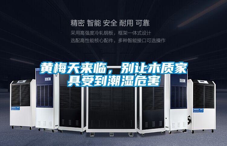 黃梅天來臨，別讓木質家具受到潮濕危害