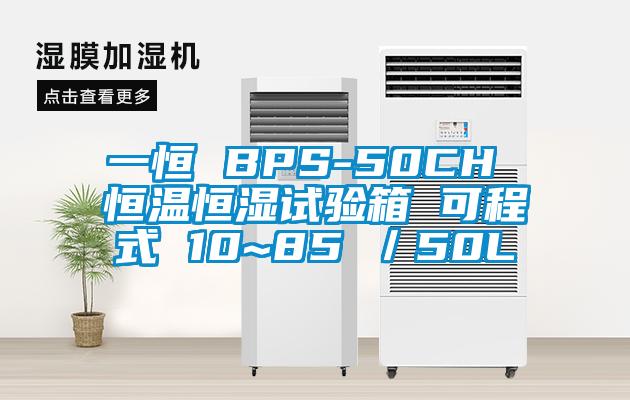 一恒 BPS-50CH 恒溫恒濕試驗箱 可程式 10~85℃/50L
