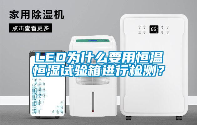 LED為什么要用恒溫恒濕試驗箱進行檢測?
