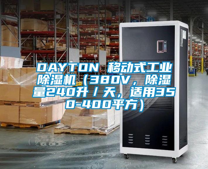 DAYTON 移動式工業除濕機(380V,除濕量240升/天,適用350-400平方)