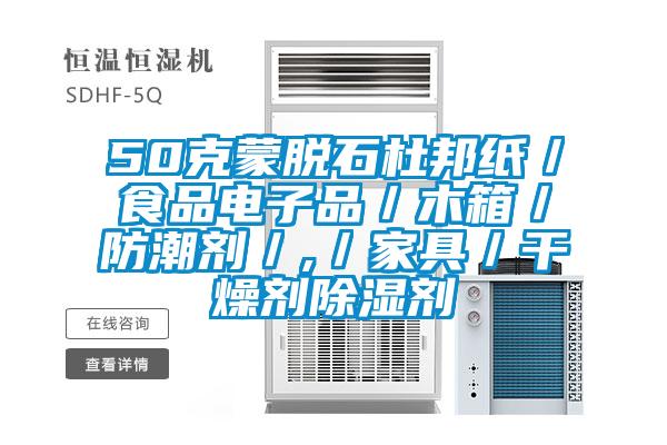 50克蒙脫石杜邦紙/食品電子品/木箱/防潮劑/,/家具/干燥劑除濕劑