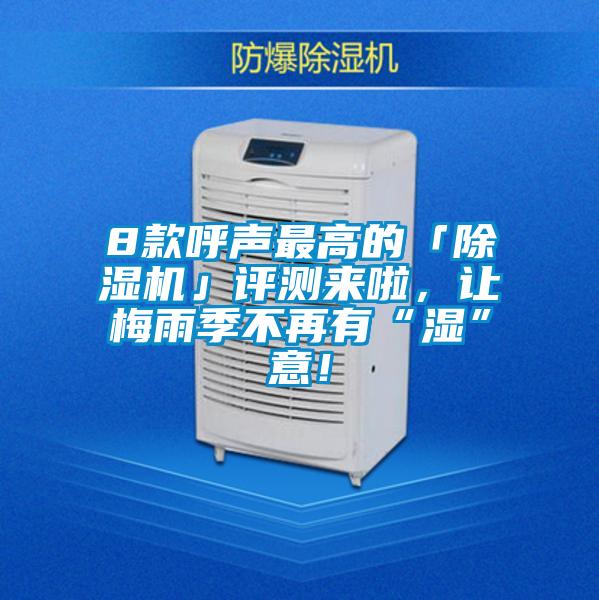 8款呼聲最高的「除濕機」評測來啦,讓梅雨季不再有“濕”意!