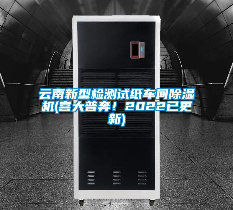 云南新型檢測試紙車間除濕機(喜大普奔!2022已更新)