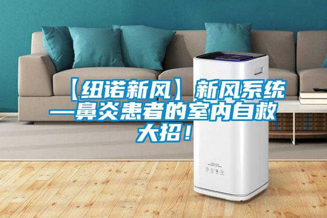 【紐諾新風】新風系統(tǒng)—鼻炎患者的室內(nèi)自救大招!