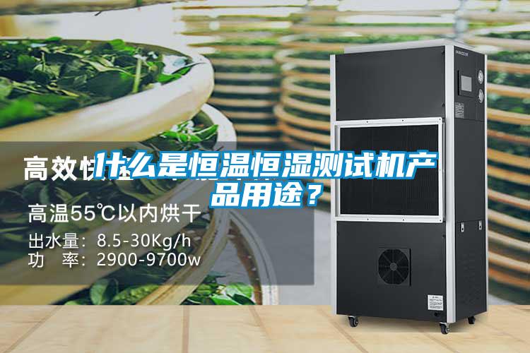 什么是恒溫恒濕測試機產品用途？