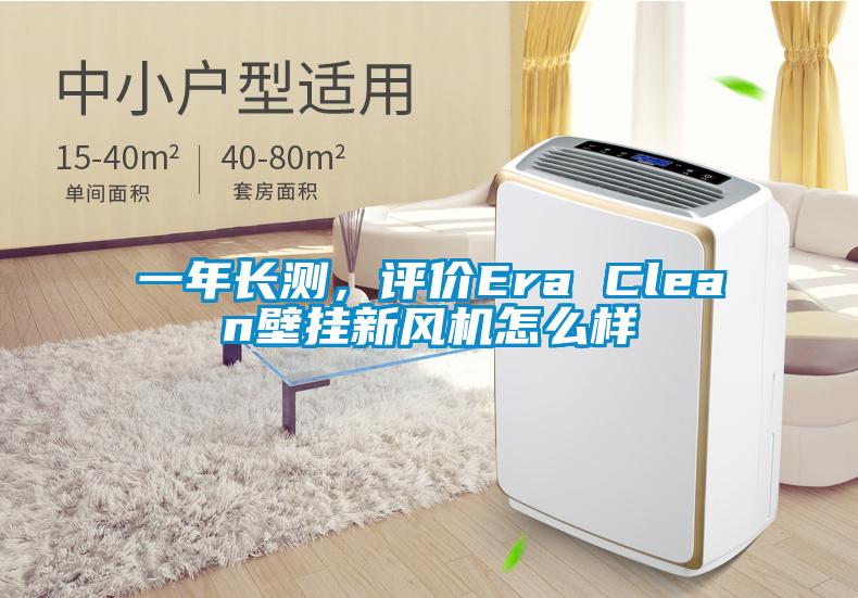 一年長測,評價Era Clean壁掛新風機怎么樣