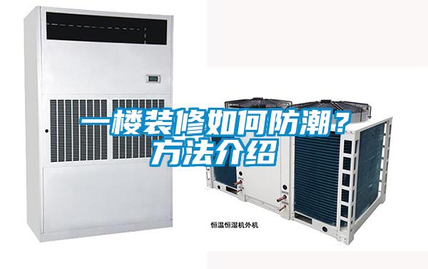 一樓裝修如何防潮？方法介紹