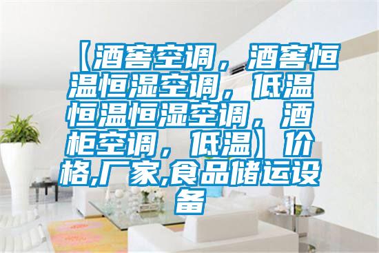 【酒窖空調,酒窖恒溫恒濕空調,低溫恒溫恒濕空調,酒柜空調,低溫】價格,廠家,食品儲運設備