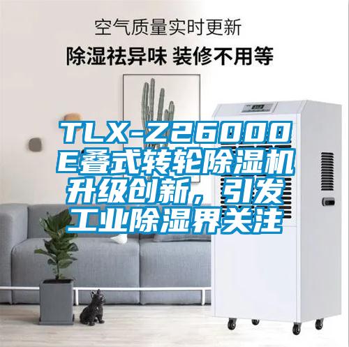 TLX-Z26000E疊式轉(zhuǎn)輪除濕機升級創(chuàng)新,引發(fā)工業(yè)除濕界關(guān)注