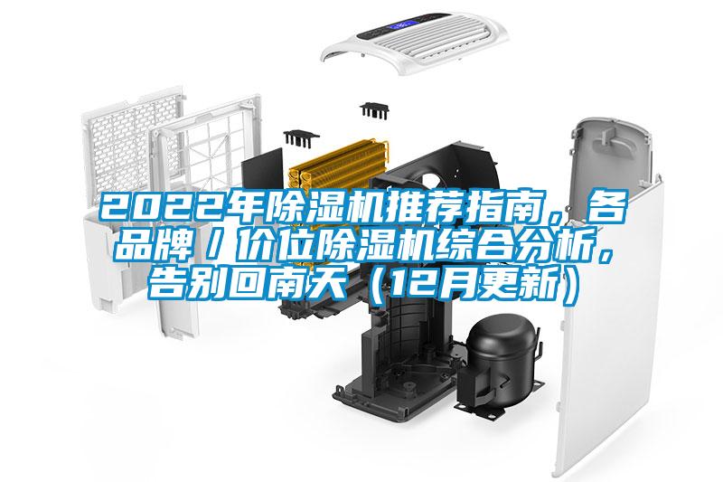 2022年除濕機(jī)推薦指南，各品牌／價(jià)位除濕機(jī)綜合分析，告別回南天（12月更新）