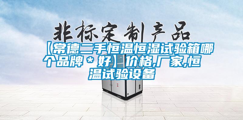 【常德二手恒溫恒濕試驗箱哪個品牌*好】價格,廠家,恒溫試驗設(shè)備