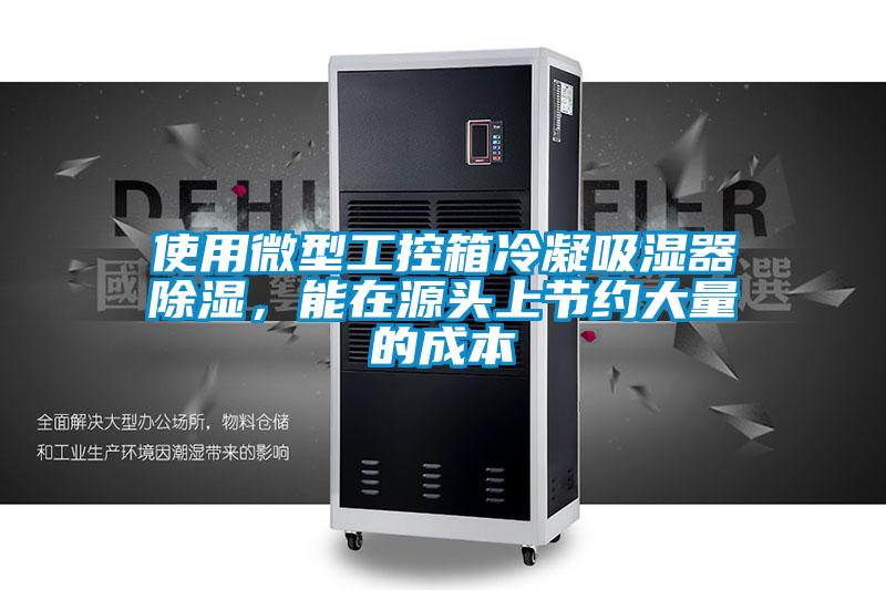 使用微型工控箱冷凝吸濕器除濕,能在源頭上節(jié)約大量的成本