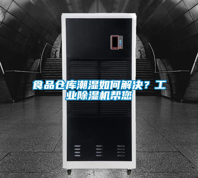 食品倉(cāng)庫(kù)潮濕如何解決?工業(yè)除濕機(jī)幫您
