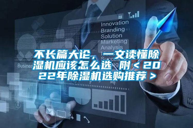 不長(zhǎng)篇大論，一文讀懂除濕機(jī)應(yīng)該怎么選 附＜2022年除濕機(jī)選購(gòu)?fù)扑]＞