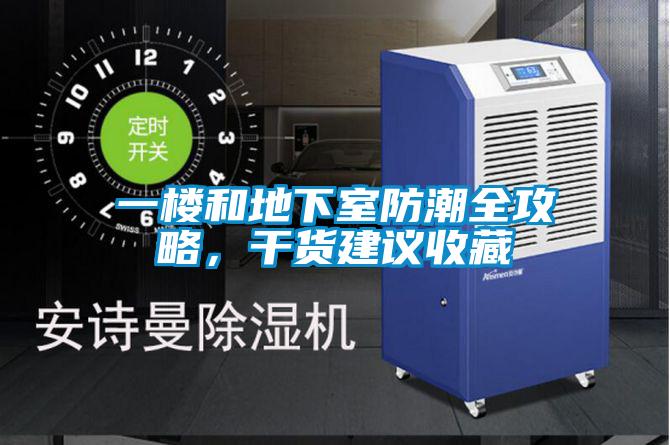 一樓和地下室防潮全攻略,干貨建議收藏