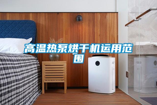 高溫熱泵烘干機運用范圍