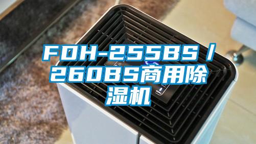 FDH-255BS/260BS商用除濕機
