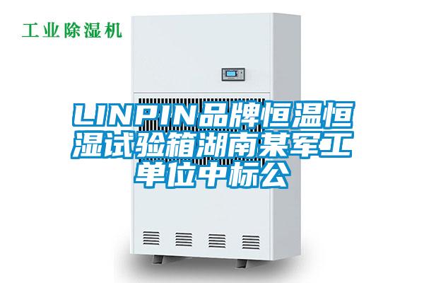 LINPIN品牌恒溫恒濕試驗(yàn)箱湖南某軍工單位中標(biāo)公