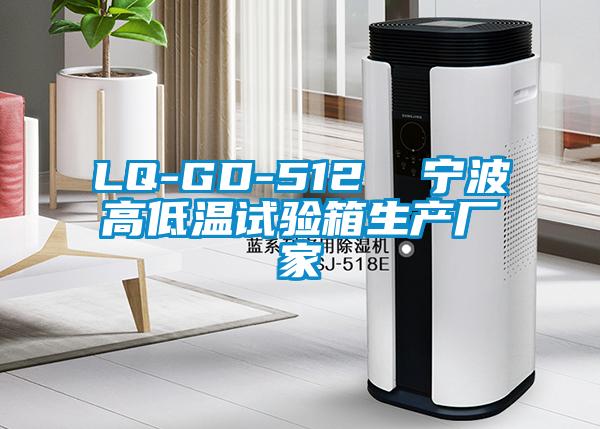 LQ-GD-512 寧波高低溫試驗箱生產廠家