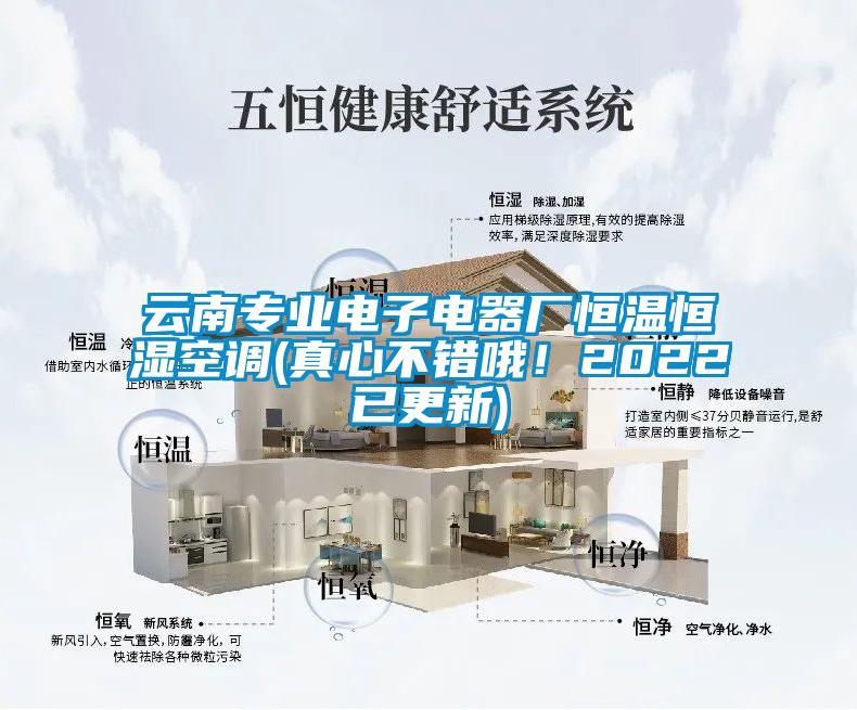 云南專業電子電器廠恒溫恒濕空調(真心不錯哦!2022已更新)