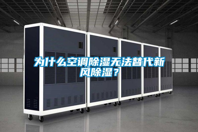 為什么空調(diào)除濕無法替代新風(fēng)除濕?