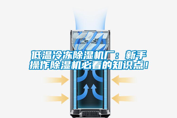 低溫冷凍除濕機廠:新手操作除濕機必看的知識點!