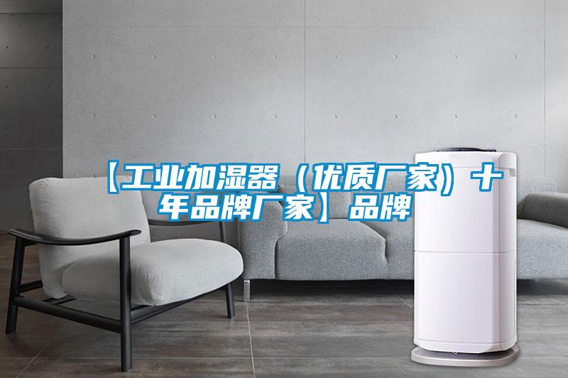 【工業(yè)加濕器（優(yōu)質(zhì)廠家）十年品牌廠家】品牌