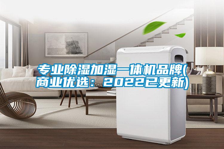 專業(yè)除濕加濕一體機品牌(商業(yè)優(yōu)選:2022已更新)