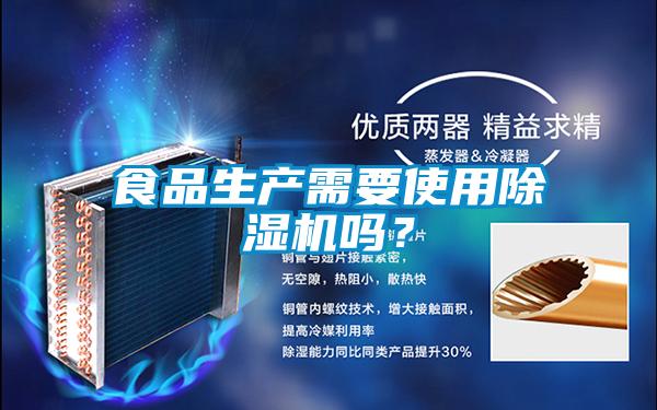 食品生產(chǎn)需要使用除濕機(jī)嗎?