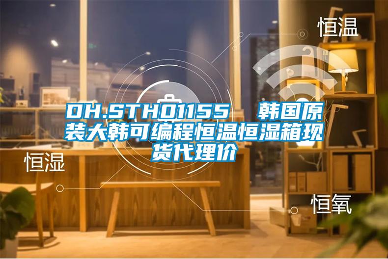 DH.STH01155 韓國原裝大韓可編程恒溫恒濕箱現貨代理價