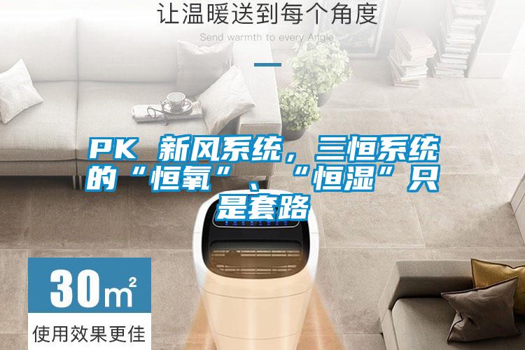 PK 新風系統,三恒系統的“恒氧”、“恒濕”只是套路