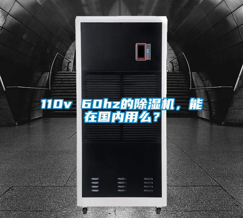 110v 60hz的除濕機(jī)，能在國(guó)內(nèi)用么？