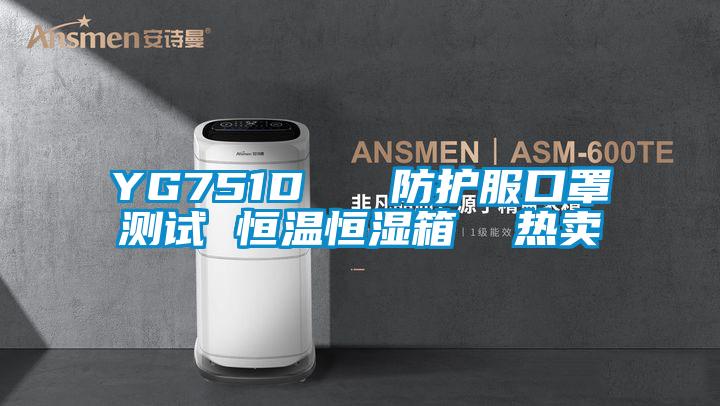 YG751D 防護服口罩測試 恒溫恒濕箱 熱賣
