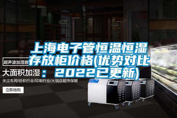 上海電子管恒溫恒濕存放柜價格(優勢對比:2022已更新)