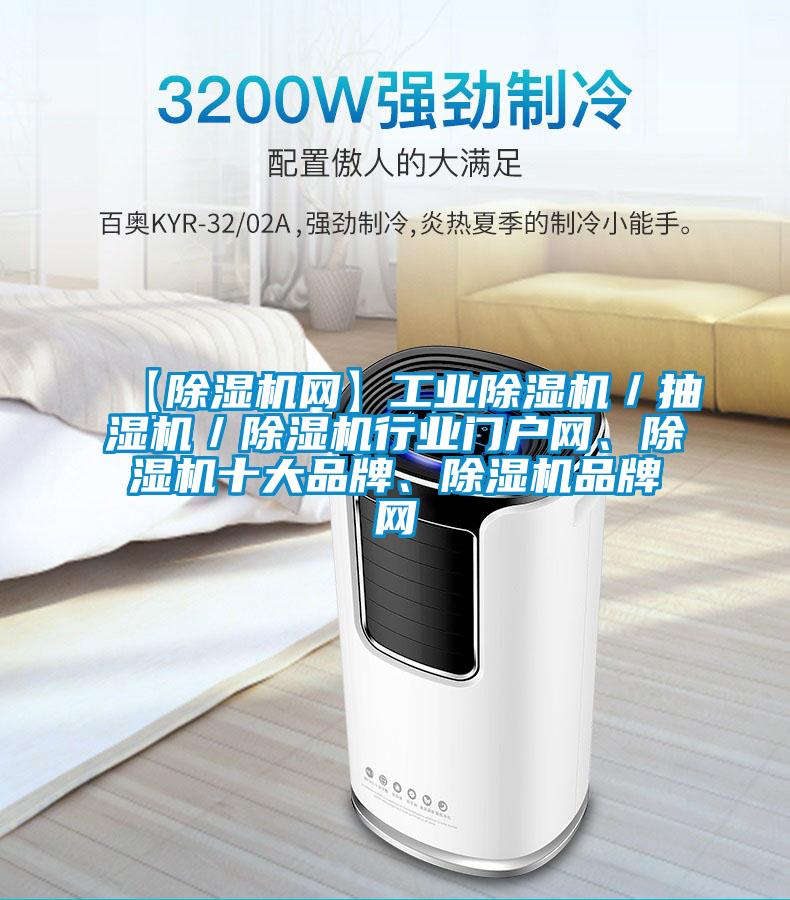 【除濕機網】工業除濕機/抽濕機/除濕機行業門戶網、除濕機十大品牌、除濕機品牌網