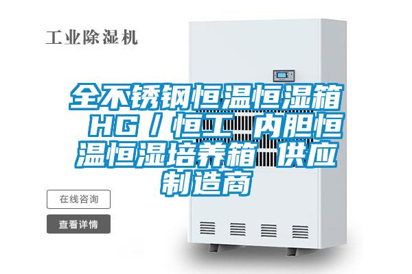 全不銹鋼恒溫恒濕箱 HG/恒工 內膽恒溫恒濕培養箱 供應制造商