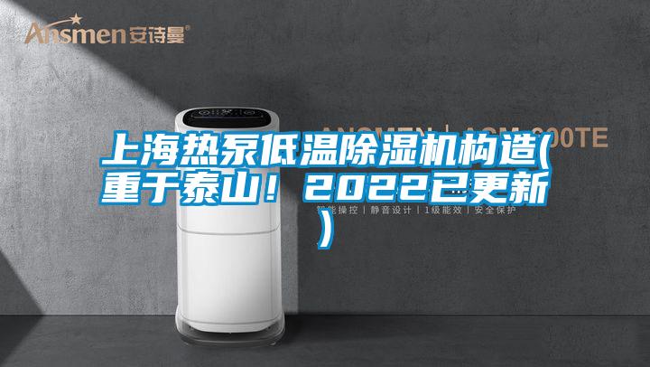 上海熱泵低溫除濕機構造(重于泰山!2022已更新)