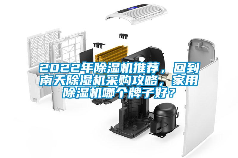 2022年除濕機推薦，回到南天除濕機采購攻略，家用除濕機哪個牌子好？
