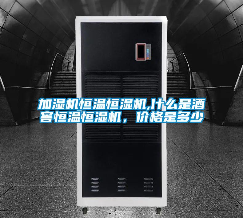 加濕機恒溫恒濕機,什么是酒窖恒溫恒濕機，價格是多少