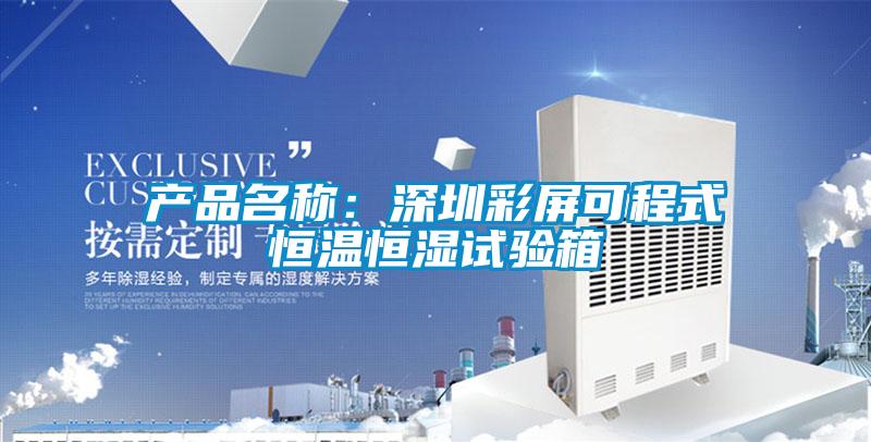 產(chǎn)品名稱:深圳彩屏可程式恒溫恒濕試驗箱
