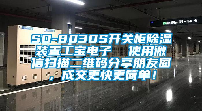 SD-8030S開關柜除濕裝置工寶電子 使用微信掃描二維碼分享朋友圈,成交更快更簡單!