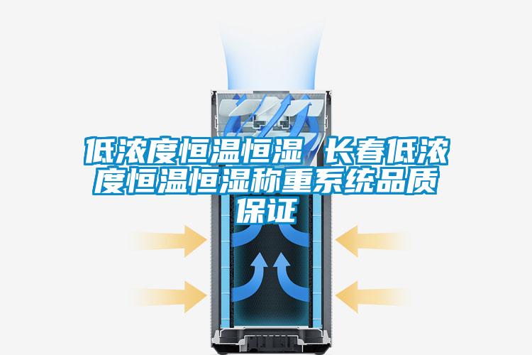 低濃度恒溫恒濕 長春低濃度恒溫恒濕稱重系統品質保證